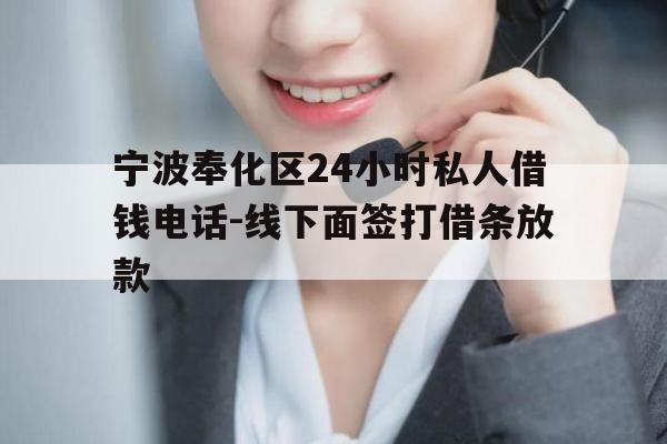 宁波奉化区24小时私人借钱电话-线下面签打借条放款