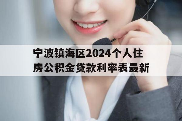 宁波镇海区2024个人住房公积金贷款利率表最新