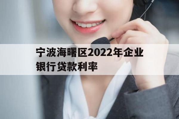 宁波海曙区2022年企业银行贷款利率