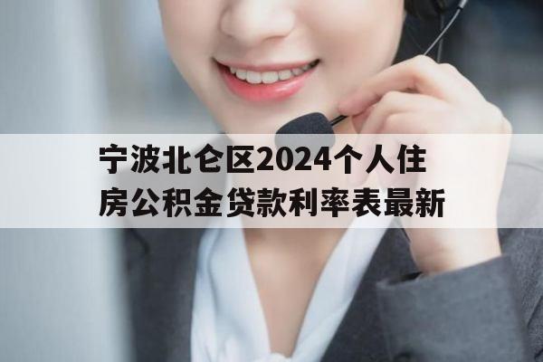 宁波北仑区2024个人住房公积金贷款利率表最新