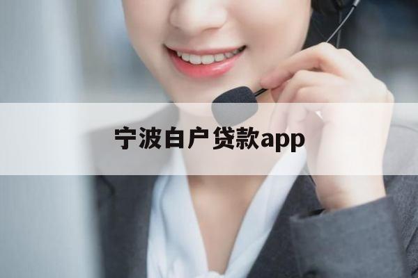 宁波白户贷款app