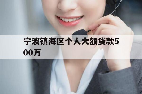 宁波镇海区个人大额贷款500万