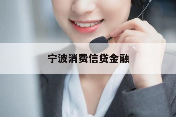 宁波消费信贷金融