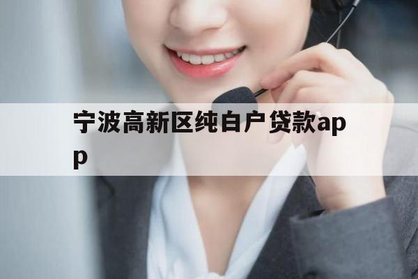 宁波高新区纯白户贷款app